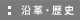 沿革･歴史