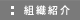 組織紹介