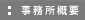 事務所概要