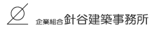 企業組合 針谷建築事務所