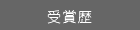 受賞歴