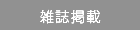 雑誌掲載