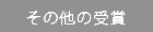 その他の受賞