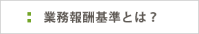 業務報酬基準とは？