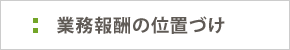 業務報酬の位置づけ