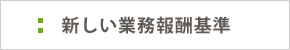 新しい業務報酬基準