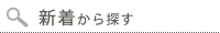 新着から探す