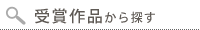受賞作品から探す