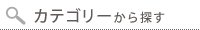 用途別から探す