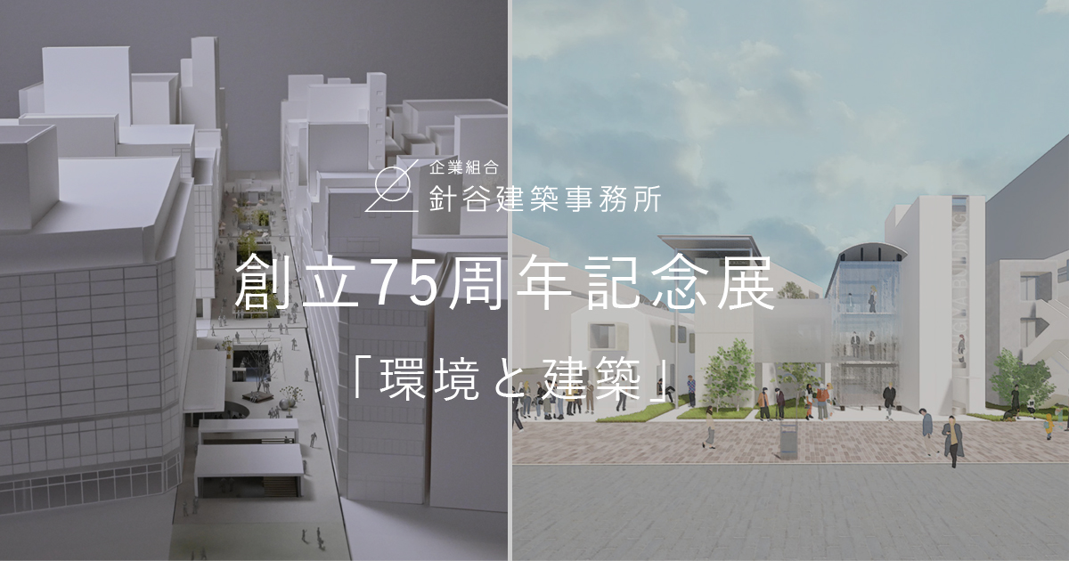 KOUYAMACHI ROAD PARK 創立75周年記念展 | 企業組合 針谷建築事務所