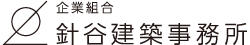 企業組合 針谷建築事務所